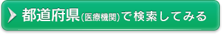 都道府県で検索してみる