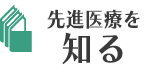 先進医療を知る