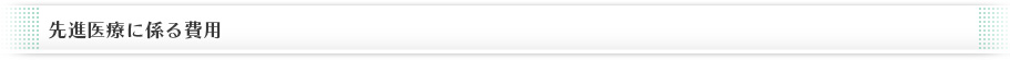 先進医療に係る費用