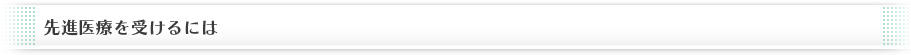 先進医療を受けるには