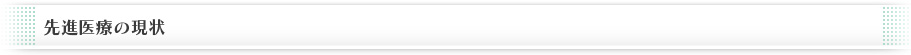 先進医療の現状