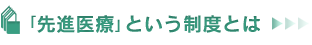 「先進医療」という制度とは