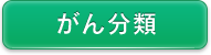 がん分類