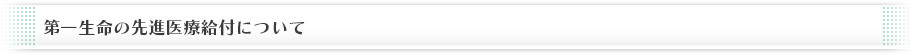 第一生命の先進医療給付について