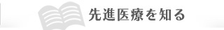 先進医療を知る