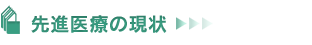 先進医療の現状