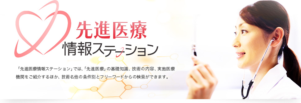 先進医療 情報ステーション