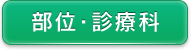 部位・診療科