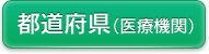 都道府県（医療機関）